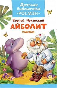 Книга из серии Детская библиотека Росмэн - Айболит и другие сказки (Росмэн, 32488ros)