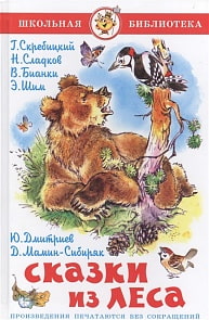 Книга из серии Школьная Библиотека – Сказки из леса (Самовар, К-ШБ-67)