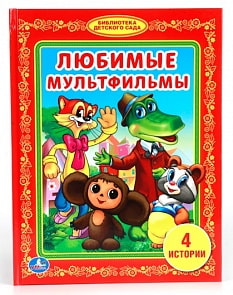 Книга «Любимые мультфильмы» из серии Библиотека детского сада (Умка, 978-5-506-00814-9sim)