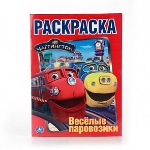 Первая раскраска Чаггингтон - Веселые паровозики (Умка, 978-5-506-00950-4sim)