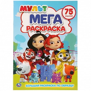 Большая раскраска А3 – Мульт (Умка, 978-5-506-02570-2)
