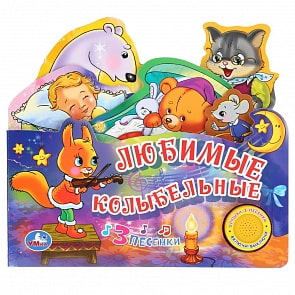 Музыкальная книга Любимые колыбельные, 3 песенки (Умка, 9785506033424)