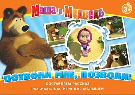 Настольная игра - Маша и Медведь. Позвони мне, позвони 