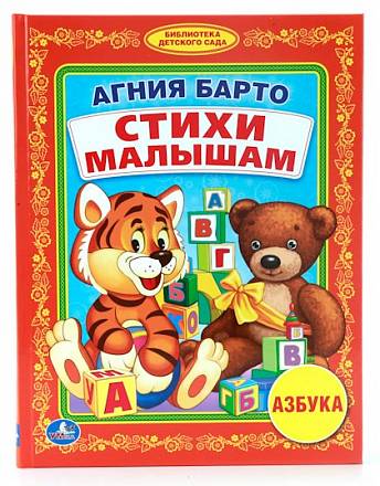 Книга А. Барто «Стихи малышам» из серии Библиотека детского сада 