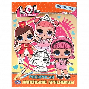 Первая раскраска с фольгой – Маленькие красавицы. Лол (Умка, 978-5-506-04134-4)