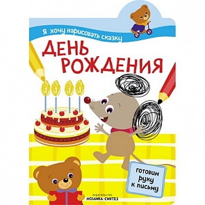 Интерактивная книжка из серии Я хочу нарисовать сказку - День рождения (Мозаика-Синтез, МС10847)