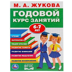 Книга М.А. Жукова - Годовой курс занятий, 6-7 (Умка, 978-5-506-03285-4) - миниатюра