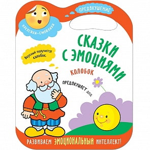 Книжка с наклейками - Сказки с эмоциями - Колобок (Мозаика-Синтез, МС11273)