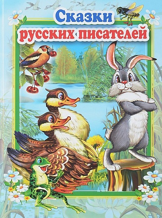 Книга из серии Сказки русских писателей - Стихи и сказки для малышей 