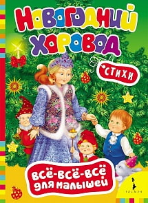 Книга - Новогодний хоровод (Росмэн, 26231ros)