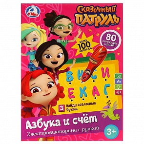 Викторина - Сказочный патруль. Азбука и счет, свет и звук (Умка, B1656848-R2)