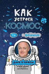 Книга - Как устроен космос? Ты и Вселенная. (АСТ, 978-5-17-120283-5)