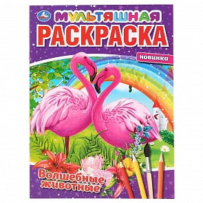 Мультяшная раскраска - Волшебные животные (Умка, 978-5-506-04277-8)