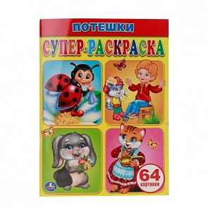 Супер-раскраска Потешки, 64 картинки (Умка, 978-5-506-00778-4)