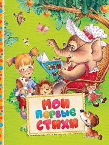 Сборник - Мои первые стихи из серии Читаем малышам (Росмэн, 30604ros)
