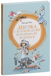 Книга из серии Яркая Ленточка И. Койн Девочка, с которой детям не разрешали водиться (Махаон, 9785389165687)