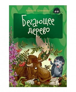 Книжки для малышей - Бегающее дерево (Мир Детства, 0021-1)
