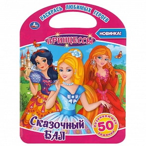 Раскраска с ручкой – Сказочный бал. Принцессы (Умка, 978-5-506-03775-0)