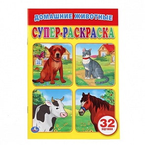 Супер-раскраска для маленьких Домашние животные (Умка, 978-5-506-01661-8)