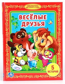 Книга «Веселые друзья» из серии из серии Библиотека детского сада (Умка, 978-5-506-00818-7sim)