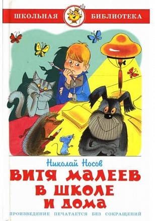 Книга из серии Школьная Библиотека – Витя Малеев в школе и дома 