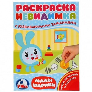 Раскраска-невидимка с заданиями А4 Малышарики (Умка, 978-5-506-02534-4)