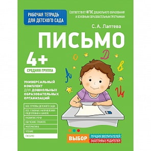 Рабочая тетрадь для детского сада. Письмо. Средняя группа (Росмэн, 30925ros)