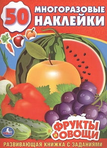 Обучающая книжка с наклейками – Фрукты и овощи (Умка, 978-5-506-01146-0sim)