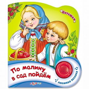 Книга – Потешки - По малину в сад пойдем (Азбукварик, 76474-4)