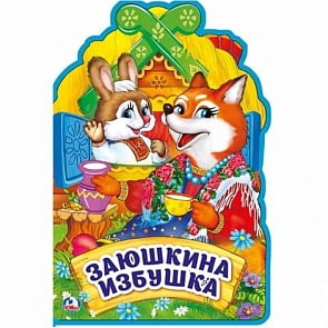 Книжка EVA с фигурной вырубкой - Заюшкина избушка, 5 разворотов (Умка, 9785506021230)