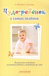 Пошаговая методика развития ребёнка с рождения до года. Чудо-ребёнок с самых пелёнок (Антология, 978-5-9909212-8-3) - миниатюра