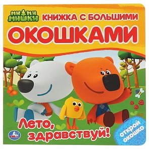 Картонная книга с большими окошками. МиМиМишки - Лето, здравствуй!  (Умка, 9785506031352)