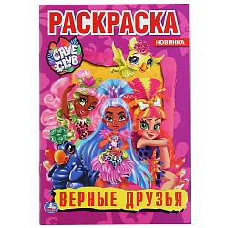 Первая раскраска А5 – Верные друзья. Кейв Клаб (Умка, 978-5-506-04892-3) - миниатюра