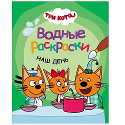 Раскраска водная - Три кота - Наш день (Мозаика-Синтез, МС11529) - миниатюра