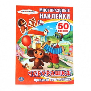 Активити книжка с многоразовыми наклейками – Союзмультфильм - Чебурашка, 50 наклеек (Умка, 978-5-506-00697-8sim)
