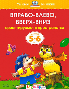 Книга - Вправо-влево, вверх-вниз - из серии Умные книги для детей от 5 до 6 лет в новой обложке (Махаон, 9785389070868mh)