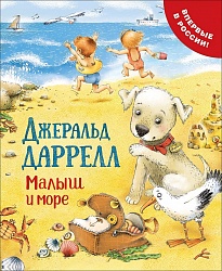 Книга Дж. Даррелл - Малыш и море. Про щенка (Росмэн, 35913) - миниатюра