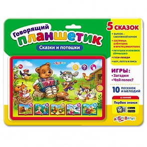 Планшетик говорящий - Сказки и потешки (Азбукварик, 28143-8)