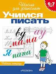 Рабочая тетрадь «Учимся писать, для детей 6-7 лет».  (Росмэн, 1767ros) - миниатюра