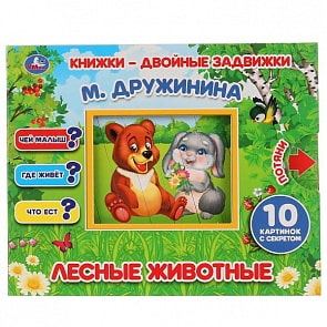 Книжки-двойные задвижки Лесные животные М. Дружинина (Умка, 978-5-506-02519-1)