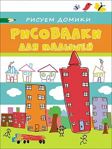 Рисовалки для малышей - Рисуем домики (Росмэн, 31517ros)