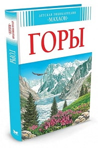 Энциклопедия - Горы (Махаон, 9785389072077mh)