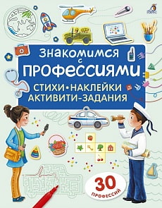 Книга - Знакомимся с профессиями, с заданиями и наклейками (Робинс, 9785436604398rob)