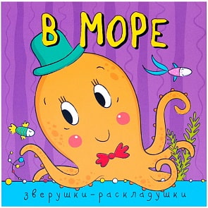 Книга из серии Зверушки-раскладушки - В море (Мозаика-Синтез, МС10885)