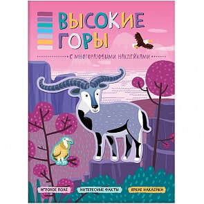 Книга с многоразовыми наклейками из серии - В мире животных - Высокие горы (Мозаика-Синтез, МС11118)