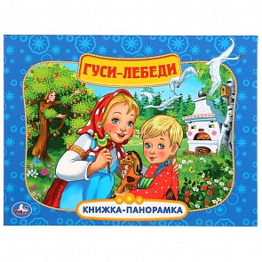 Картонная книжка-панорамка - Гуси-Лебеди (Умка, 978-5-506-03107-9)
