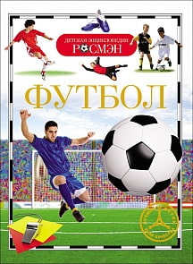 Детская энциклопедия Росмэн - Футбол (Росмэн, 18194ros)