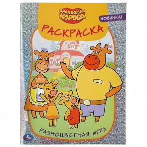 Первая раскраска с голографической фольгой – Разноцветная игра. Оранжевая корова (Умка, 978-5-506-04270-9)