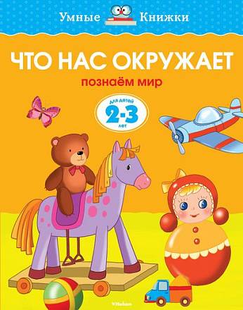 Книга - Что нас окружает - из серии Умные книги для детей от 2 до 3 лет в новой обложке 