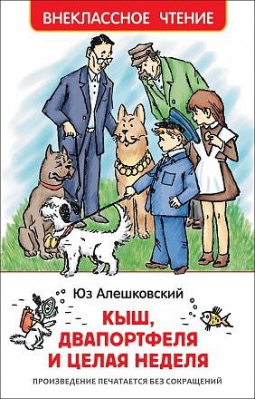 Книга из серии Внеклассное чтение - Алешковский Ю. - Кыш, Двапортфеля и целая неделя 